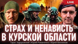 Страх и ненависть в Курской области. Операция ЗСУ. Тарас Задорожний, Юрий Винников, Юрий Романенко