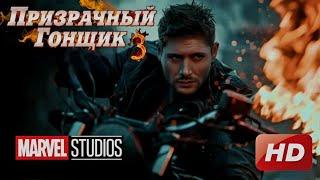 Призрачный гонщик 3 - Русский Трейлер (2025)