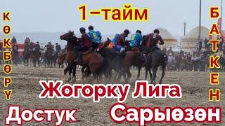 =Достук & Сары - Өзөн 1тайм | Жогорку ЛигаБаткен