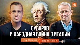 Суворов и народная война в Италии/Борис Кипнис и Егор Яковлев