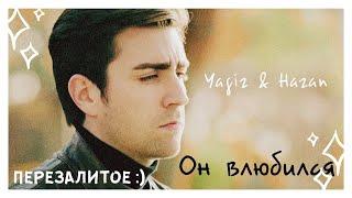 yagiz × hazan || ягыз × хазан || Он влюбился