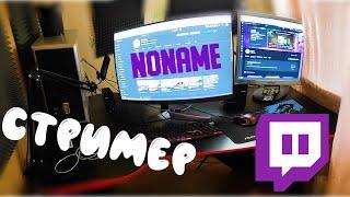 Рабочее место Noname стримера #youtube #twitch