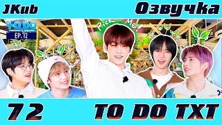 [JKub ОЗВУЧКА] TO DO X TXT - EP.72 на русском | Лучший Эльф Весны 2022