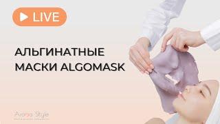 Альгинатные маски Algomask