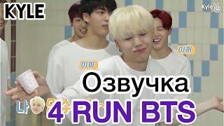 [Озвучка by Kyle] RUN BTS - 4 Эпизод “30-Секундные Соревнования На Воде” 15.09.2015г