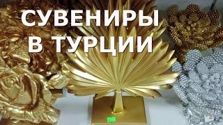 Сувениры в Турции, бюджетные цены. Магазин "Огузлар" в Мерсине, район Тедже, Oğuzlar Ucuzluk Pazarı