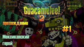 Guacamelee! 2 - Прохождение - #1 - Мексиканский герой