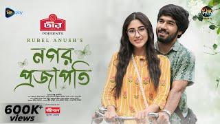 Nagar Projapoti | নগর প্রজাপতি | Khairul Basar | Safa Kabir | Eid ul Adha | New Eid Natok 2024