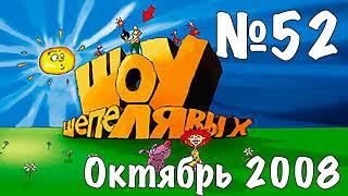 Шоу Шепелявых - выпуск №52