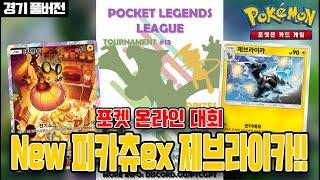 【포켓몬 카드게임 Pocket】 NEW 피카츄 제브라이카 대회 풀버전