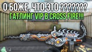 ШОК: GATLING GUN VIP INFERNAL DRAGON В CROSS FIRE