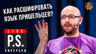 Как расшифровать язык пришельцев? Александр Пиперски. #Постскриптум