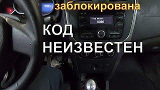 БЕСПЛАТНАЯ РАЗБЛОКИРОВКА магнитолы Renault Logan