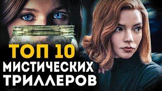 ТОП 10 ЛУЧШИХ МИСТИЧЕСКИХ ТРИЛЛЕРОВ С ОТЛИЧНЫМ СЮЖЕТОМ