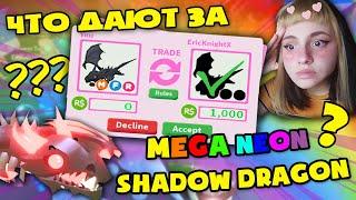 *WOW* ЧТО ДАЮТ ЗА MEGA NEON SHADOW DRAGON В АДОПТ МИ?? TRADE MEGA NEON SHADOW DRAGON in Adopt Me!