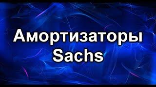 Амортизаторы sachs