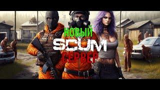 Лучший сервер SCUM 0.95 - SCUM Evolved PVP PVE геймплей Трейлер 2024