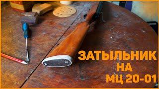 Тыльник на приклад своими руками. Мц 20-01.