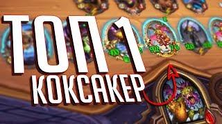 ВЗЯЛ ТОП 1 НА ПРЫГСКОКЕРАХ - ПОЛЯ СРАЖЕНИЙ Hearthstone