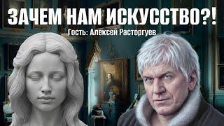 Алексей Расторгуев. Зачем нам искусство?