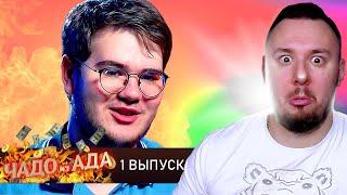 Чадо из ада ► Илья Матвеев ► 1 выпуск