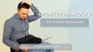 Ответственность за заболевание