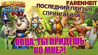 ПОСЛЕДНЯЯ ПОПЫТКА ПОЙМАТЬ ЛЕДИ ОВЦУ НА ЗАЙЦАХ - ВЫПОЛНЯЮ ОБЕЩАННОЕ Empires & Puzzles