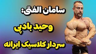 حرف های جالب سامان الفتی در مورد وحید بادپی و کریس بامستد