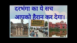 Most Amazing Fact About Of Darbhanga #Darbhanga #Bihar #UFact #Darbhanga_Fact #Bihar_Fact #New_Fact