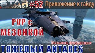 Star Conflict#52 Тяжёлый эсминец Antares в ПВП (с мезонной пушкой)