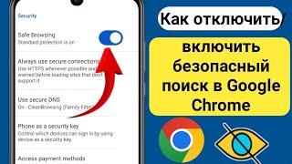 Как включить безопасный поиск в Google Chrome (Android) | Отключите безопасный поиск в Google Chrom