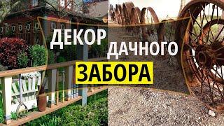 Идеи для украшения садового ограждения, забора на даче и загородном доме