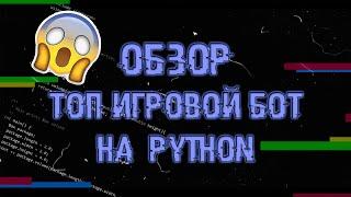 МОЙ ИГРОВОЙ БОТ ВК НА PYTHON #1 + ИСХОДНИК