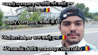 रोमनियामा supply कम्पनीमा परियो भने कस्तो हुन्छ || delhi embassy update romania || visa reatio