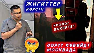 Жигиттер  Уролог эскертет  срочно Эркектер көрүп койушсун. Москвадагы иштер