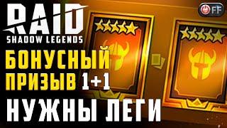 ОТКРЫВАЮ ДО ЛЕГИ | КТО ВЫШЕЛ? | 1+1 в игре Raid: Shadow Legends