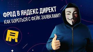 Фрод в Яндекс Директ. Как уменьшить количество фейк заявок?