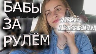 Девушки за рулём | Бабы за рулём подборка | Лучшие авто приколы 2021