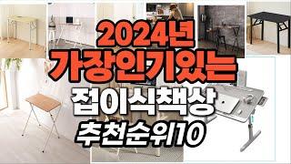 지금 사야 할 접이식책상 2024년 추천 Top10