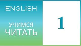 English. Reading. Английский. Чтение. №1