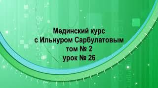 26 урок 2 том Мединский курс