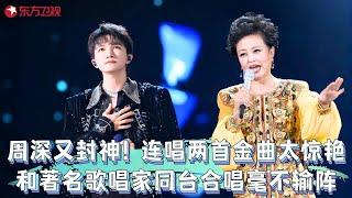 世纪合体！#周深 #朱明瑛 神仙合唱太绝直接封神；#成龙 一首《物是人非》唱尽过往,勾起了16年的回忆；#张信哲 倾情演绎《爱如潮水》引万人合唱！#黄小琥 #齐豫 #顺子 #邰正宵 #最爱金曲榜第二届