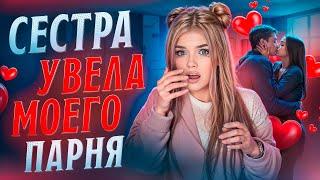 СЕСТРА УВЕЛА ПАРНЯ А МАМА ЕЁ ПОДДЕРЖАЛА