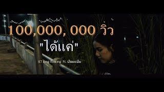 "ได้แค่" - KT Long Flowing  Ft. (ป๋อมแป๋ม) ณิชาภัทร