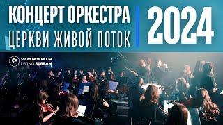 Концерт Оркестра Церкви Живой Поток #2024