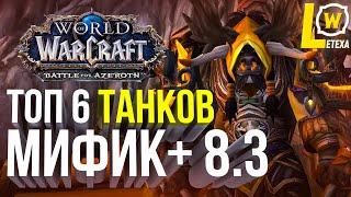 ТОП 6 ТАНКОВ МИФ+ WOW 8.3 BATTLE FOR AZEROTH (ВОВ БФА)