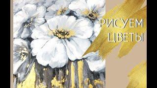 Как рисовать цветы  золотой краской акрилом. Художник Александра Плохова. Студия Арт Магия.