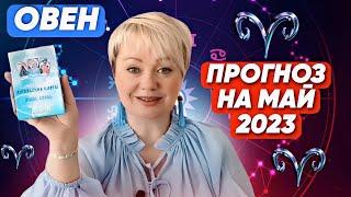 ОВЕН. ПРОГНОЗ НА МАЙ 2023 года, ОТ МАРГАРИТЫ ДУХОВНОЙ.