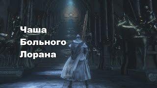 Bloodborne: Чаша Больного Лорана (Подземелье 4-ого уровня)