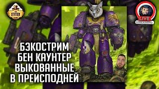 Бэкострим | Warhammer 40000 | Выкованные преисподней | Бен Каунтер